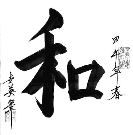 Chữ Hòa trong Hán cổ. Ảnh: Vũ Quốc Vượng